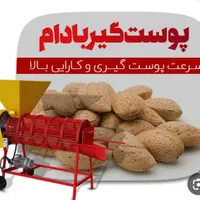 پوست گیری بادام
