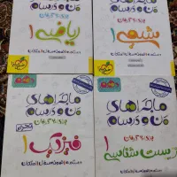 ماجرای های منو درسام فیزیک شیمی ریاضی زیست دهم نو