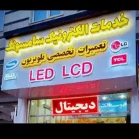 تعمیر فوری تلویزیون LED ضمانتی درمنزل ضمانت دوساله