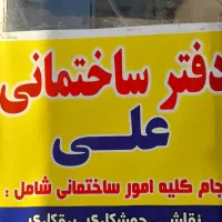 دفتر ساختمانی پیمانکاری   برقکاری  تاسیسات  نقاشی