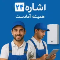 خدمات فوری لوله کشی پکیج گاز اسپیلت تصفیه برقکار..