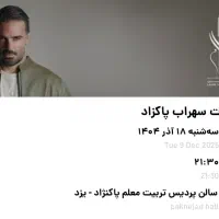 کنسرت سهراب پاکزاد 2عدد بلیط ردیف جلو