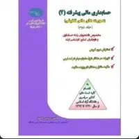 کتاب حسابداری پیشرفته 2