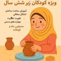 کلاس های ویژه کودکان|خدمات آموزشی|قزوین, |دیوار