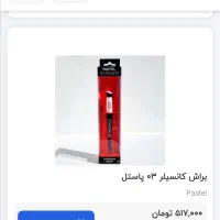 کانسیلر|آرایشی، بهداشتی، درمانی|اصفهان, شاهد|دیوار