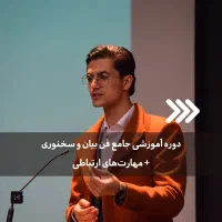 آموزش خصوصی فنبیان و سخنوری، مهارتهای ارتباطی