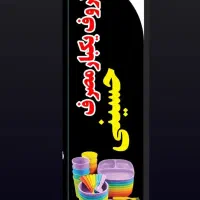 ظروف یکبار مصرف حسینی|ظروف نگهدارنده، پلاستیکی، یکبارمصرف|قم, هفت تیر|دیوار