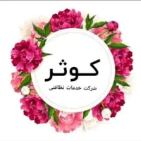 شرکت خدمات نظافتی کوثر
