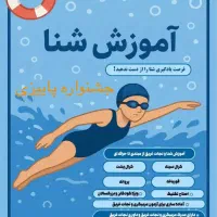 آموزش تخصصی شنا زیر نظر مربی رسمی فدراسیون(آقایان)