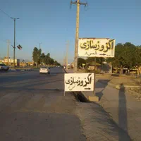 اگزوز سازی شهر مهران|خدمات موتور و ماشین|مهران (ایلام), |دیوار