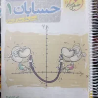 کتاب تست حسابان یازدهم و جزوه شیمی یازدهم
