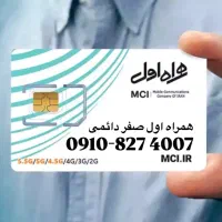 سیمکارت صفر رند ۰۹۱۰ دائمی