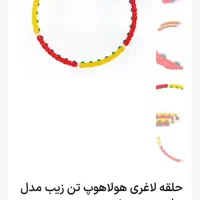 حلقه لاغری هولاهوپ