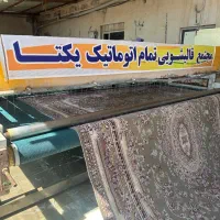 کارخانه قالیشویی یکتا «باضمانتنامه کتبی»