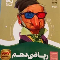 کتاب ریاضی دهم تجربی چاپ ۱۴۰۳