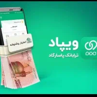 با ویپاد وام راحت بگیرید