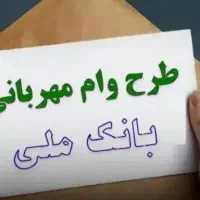 260 میلیون 12 ماهه وام مهربانی