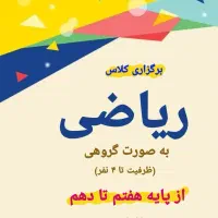 تدریس گروهی ریاضی هفتم تا دهم