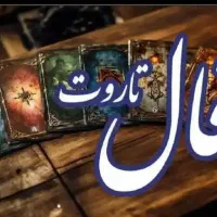 فال تاروت