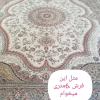 فرش شش متری تمیز