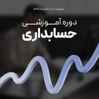 حسابداری یاد بگیر و استخدام شو