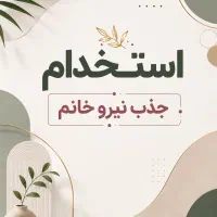 استخدام همکاری جذب نیرو