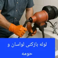 لوله بازکنی و فنرزنی لواسان و حومه
