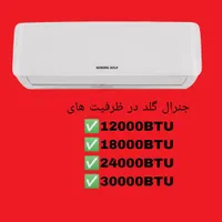 کولرگازی24000جنرال گلد کولر گازی (چکـی اقساطـی)