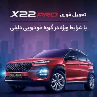 دلیلی / ایکس 22 پرو تحویل فوری