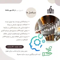 دوره آموزشی سرمایه گذاری هوشمندانه|خدمات آموزشی|تهران, ونک|دیوار