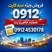 فروش سیم کارت 09124530178 قیمت 110 م 10 م زیر قیمت