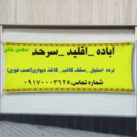 کاغذدیواری کناف حفاظ نرده سقف کاذب|مصالح و تجهیزات ساختمان|اقلید, |دیوار