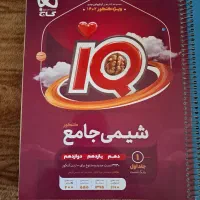 شیمی جامعIQ
