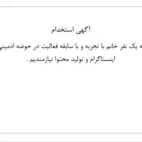 ادمین خانم با تجریه با حقوق بالا