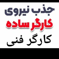 کارگر اقا ساده و فنی محدوده کمرد.