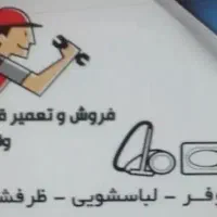 تعمیرات یخچال و لباسشویی
