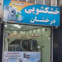مجموعه کامل خشکشویی