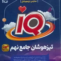 تیزهوشان جامع نهم آی کیو
