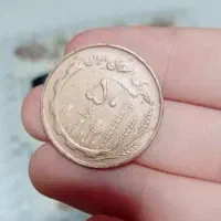 سکه قدیمی سال ۱۳۶۱