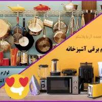 لوازم آشپزخانه برقی و غیربرقی