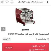 اسپرسوساز تک گروپ لانوا مدل CUADRONA ایتالیا|کافی‌شاپ و رستوران|رشت, گلسار|دیوار
