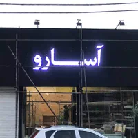 تابلوسازی چنلیوم کامپوزیت نئون چاپ حروف تخفیف
