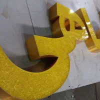 تابلوساز تابلو حروف سوئدی لبه پلاستیک|فروشگاه و مغازه|نیشابور, امین اسلامی|دیوار