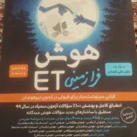 کتاب تیزهوشان هوش فرازمینی ET