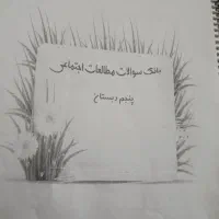 کتاب علوم ،مطالعات ،هدیه ،فارسی،