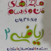 ماجرای منو درسام ریاضی سال یازدهم|کتاب و مجله آموزشی|شیراز, منطقه هوایی شهید دوران|دیوار