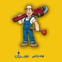 لوله بازکنی بدون کثیفی و خرابی۱۰۰٪تضمینی چاه بازکن|خدمات پیشه و مهارت|اراک, |دیوار