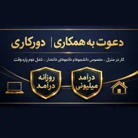 کار به صورت غیرحضوری درتایم ازادوپاره وقت با گوشی