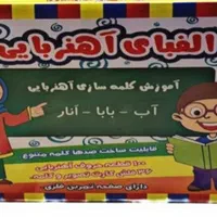 الفبای آهنربایی|لوازم التحریر|تهران, سلسبیل جنوبی|دیوار