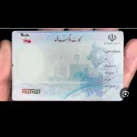 با سلام کارت ملی گوشده